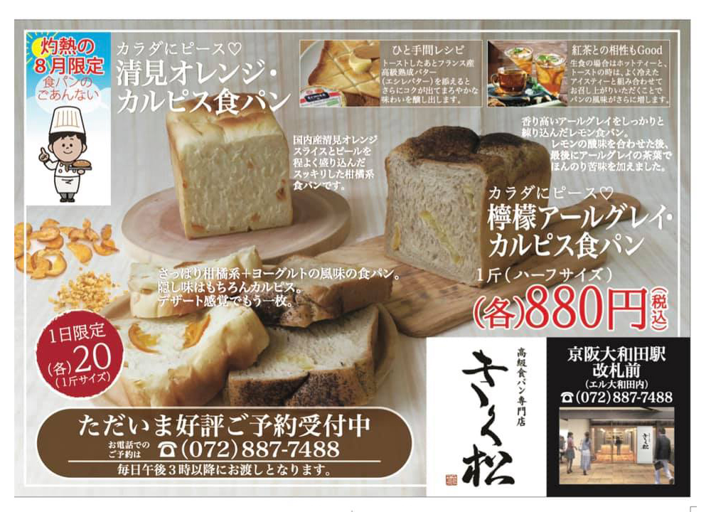8月の限定食パンは「清見オレンジ・カルピス食パン & 檸檬アールグレイ・カルピス食パン」です