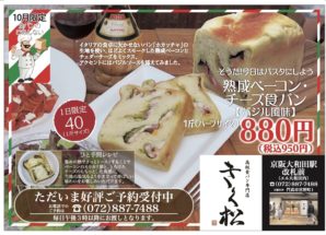 10月の限定食パンは「熟成ベーコン･チーズ食パン【バジル風味】」です