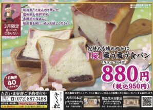 3月の限定食パンは【気持ちも晴れやかに「桜」舞う舞う食パン】