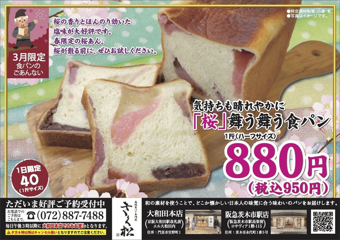 3月の限定食パンは【気持ちも晴れやかに「桜」舞う舞う食パン】