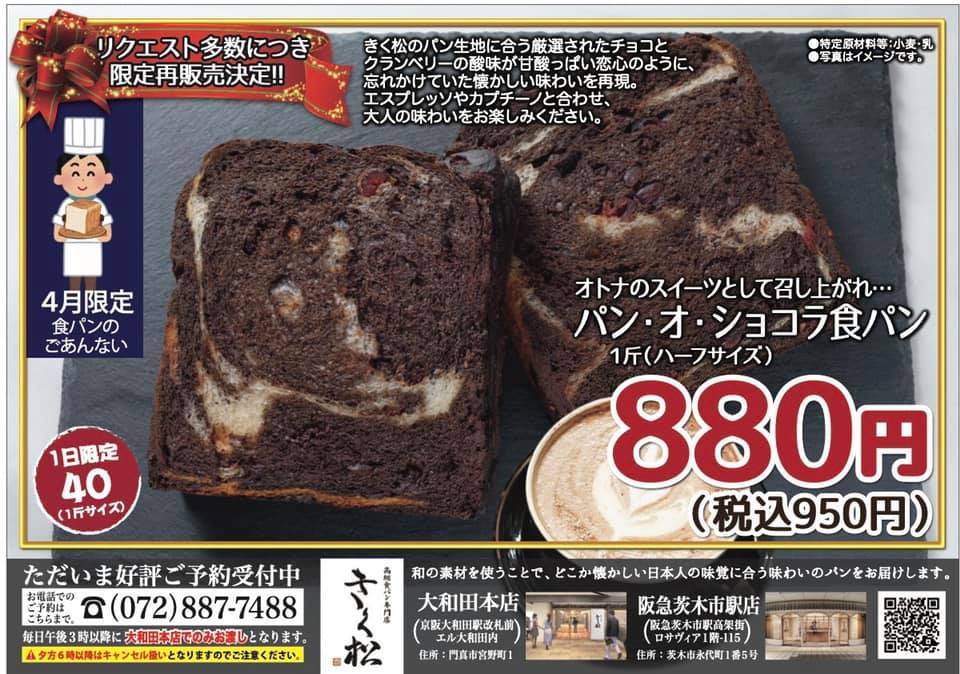 4月の限定食パンは【 パン･オ･ショコラ 食パン】リクエスト多数につき限定再販売決定!!
