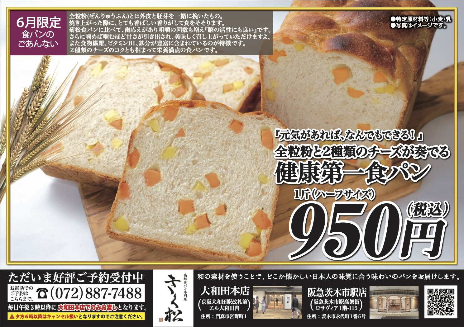 6月の限定食パンは【『元気があれば、なんでもできる!』全粒粉と2種類のチーズが奏でる　健康第一食パン】