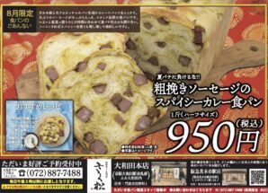 8月の限定食パンは【夏バテに負けるな!!　粗挽きソーセージのスパイシーカレー食パン】