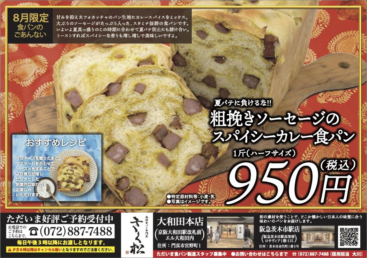8月の限定食パンは【夏バテに負けるな!!　粗挽きソーセージのスパイシーカレー食パン】