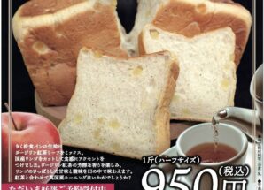 9月の限定食パンは【酸味の爽やかさとほのかな甘み　薫るダージリン紅茶と林檎の食パン】