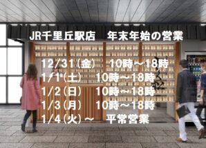 【JR千里丘駅店】年末年始の営業