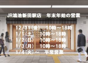 【JR鴻池新田駅店】年末年始の営業