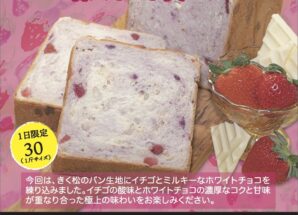 3月の限定食パンは【イチゴ感たっぷり ホワイトチョコレート入り　春スイート食パン】