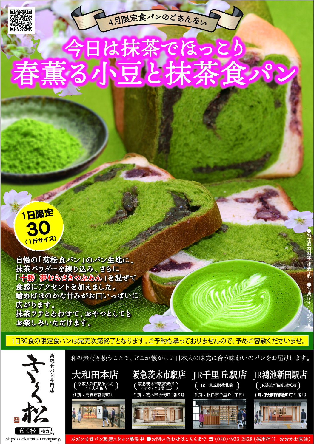 4月の限定食パンは 今日は抹茶でほっこり 春薫る小豆と抹茶食パン お知らせ 高級食パン専門店 きく松