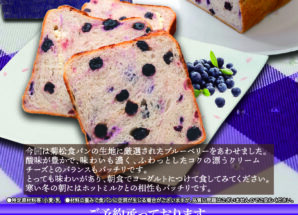1月の限定食パンは【ふわふわクリームチーズと厳選ブルーベリー食パン】