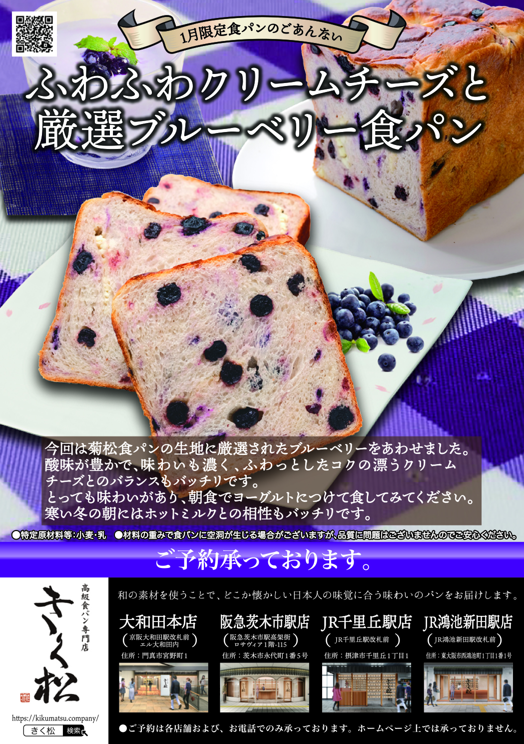1月の限定食パンは【ふわふわクリームチーズと厳選ブルーベリー食パン】