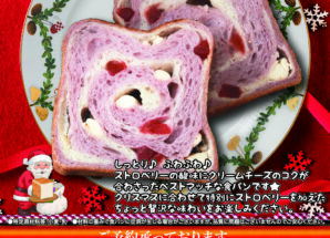 12月の限定食パンは【ベリー･ベリー･メリークリスマス食パン】