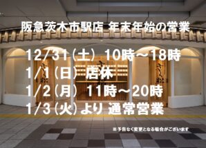 【阪急茨木市駅店】年末年始の営業