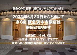 【大切なお客様へ】阪急茨木市駅店 閉店のお知らせ(2023年6月30日)