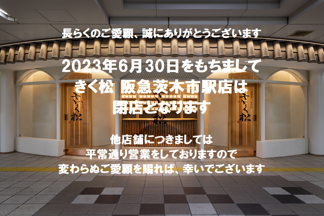 【大切なお客様へ】阪急茨木市駅店 閉店のお知らせ(2023年6月30日)