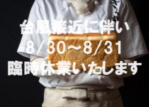 【大和田 本店】8/30(金)～8/31(土) 臨時休業のお知らせ