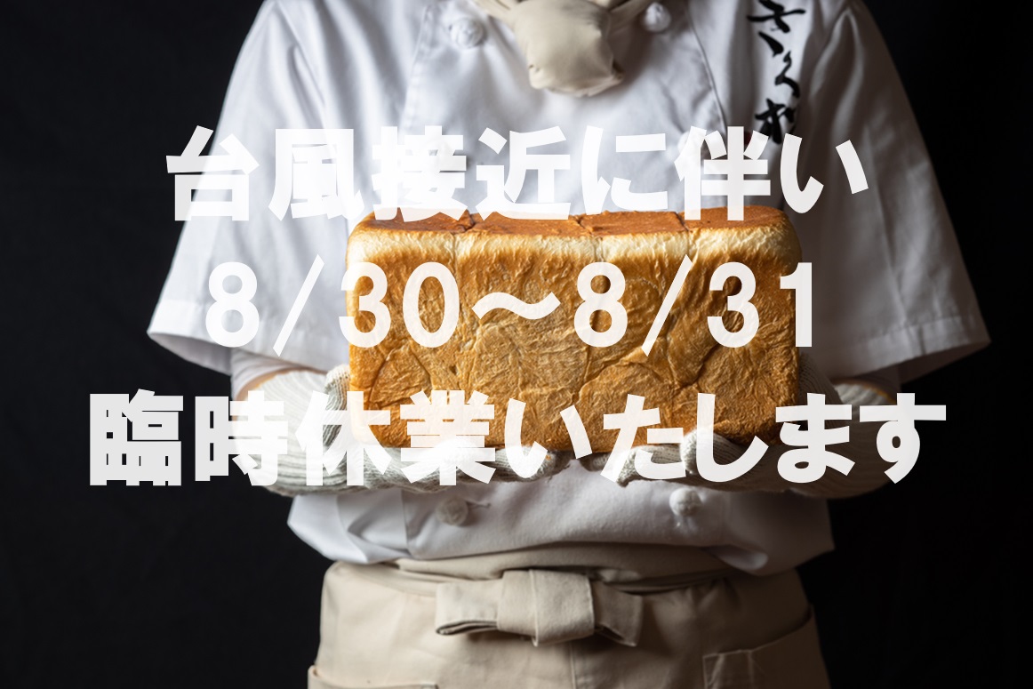 【大和田 本店】8/30(金)～8/31(土) 臨時休業のお知らせ