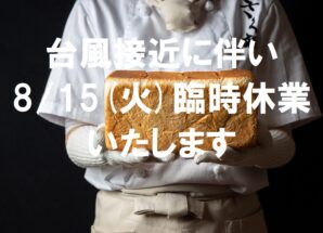 【JR千里丘駅店】8/15(火) 臨時休業のお知らせ