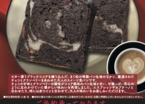 2月の限定食パンは【パン･オ･ショコラ  バレンタイン食パン】