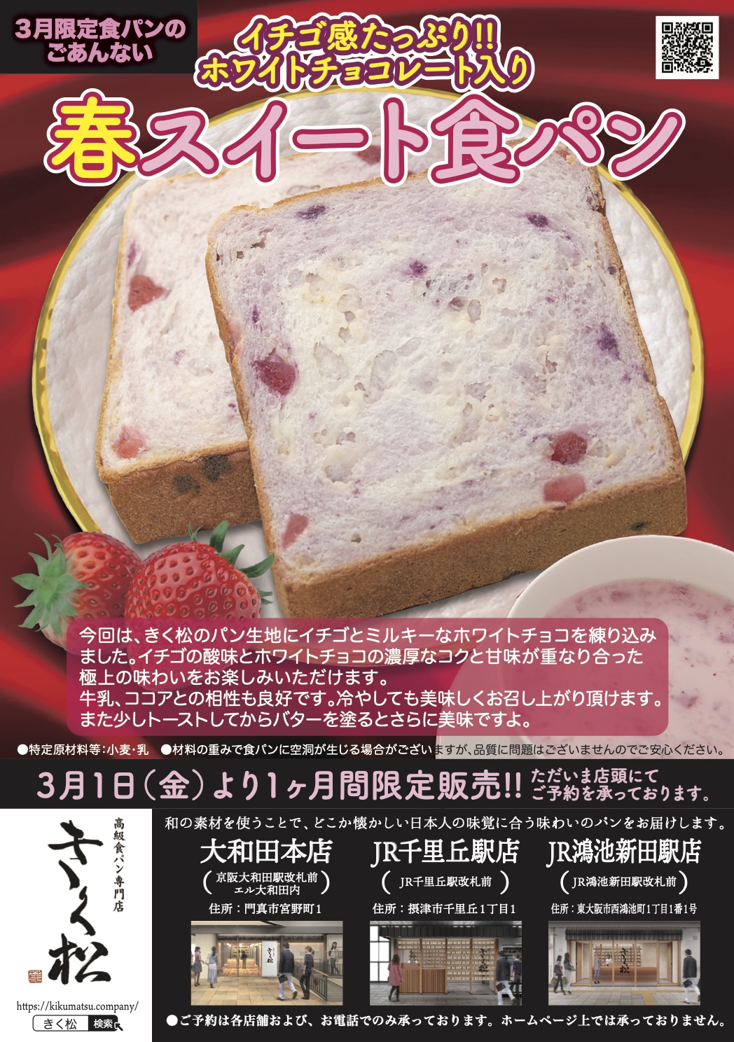 3月の限定食パンは【イチゴ感たっぷり!! ホワイトチョコレート入り 春スイート食パン】