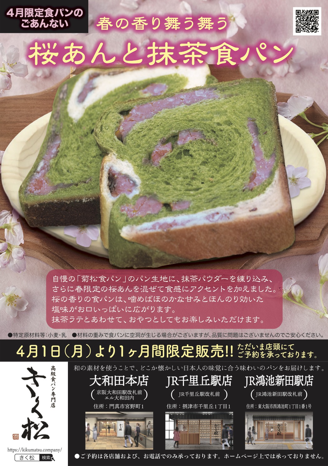 4月の限定食パンは【春の香り舞う舞う 桜あんと抹茶食パン】