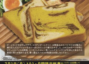 7月の限定食パンは【油で揚げていない焼きカレー　華麗なる食パン】