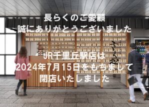 【大切なお客様へ】JR千里丘駅店 閉店のお知らせ(2024年7月15日)