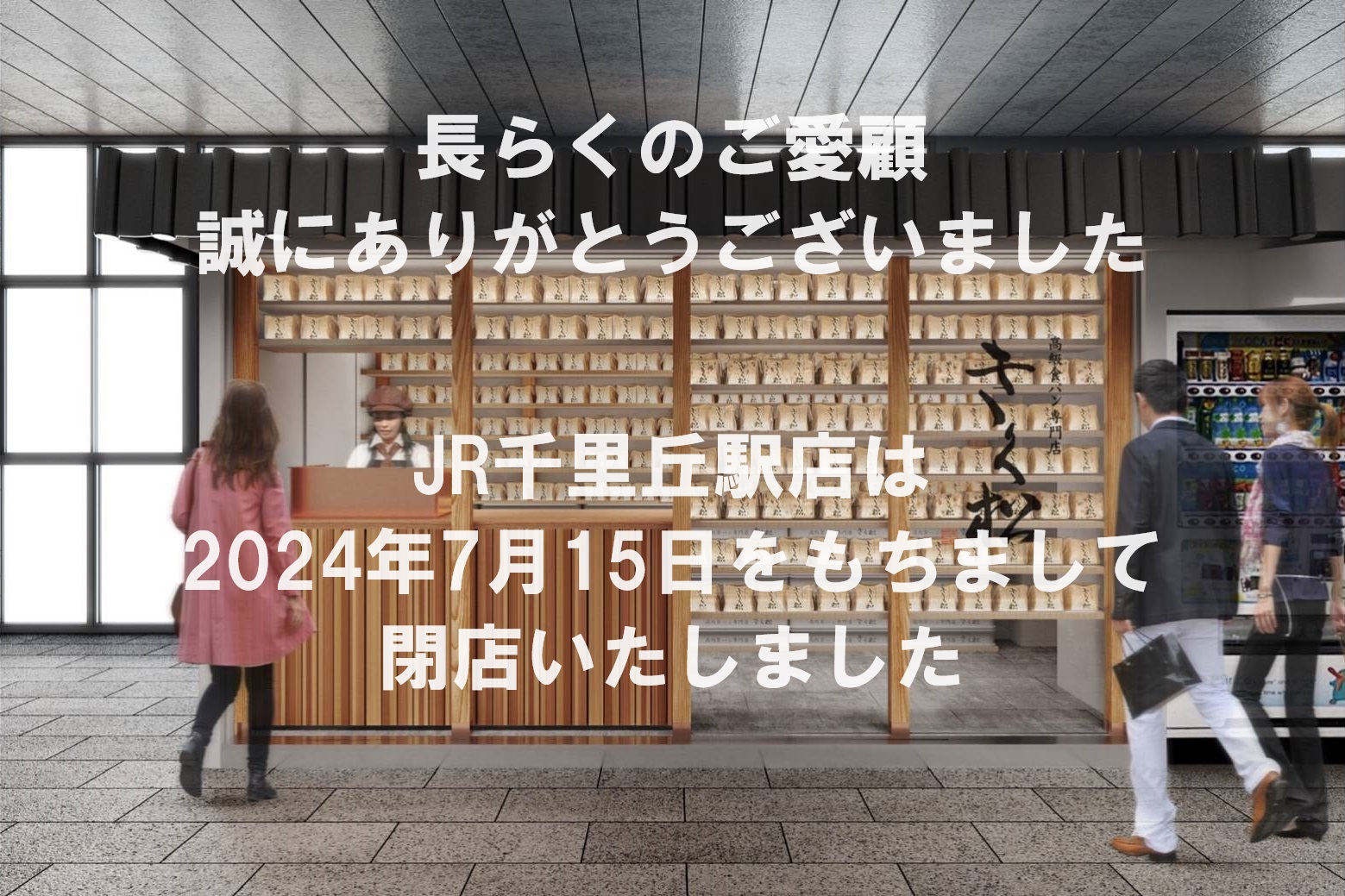 【大切なお客様へ】JR千里丘駅店 閉店のお知らせ(2024年7月15日)