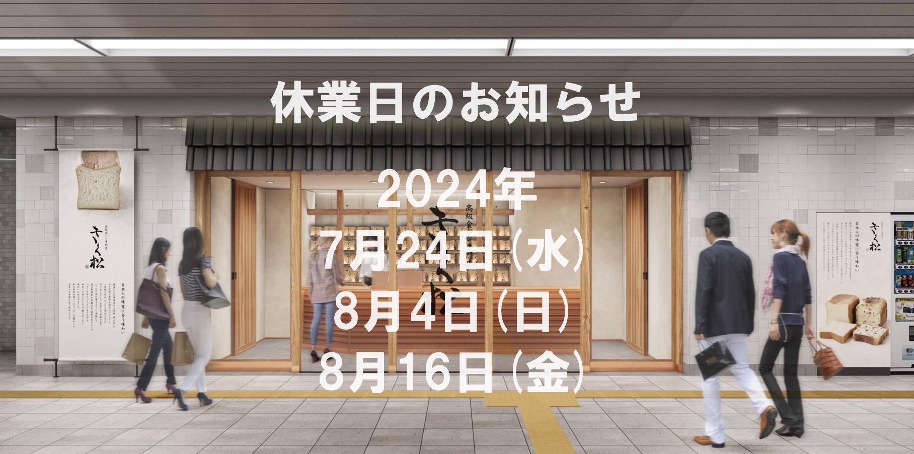 【休業日のお知らせ】JR鴻池新田駅店