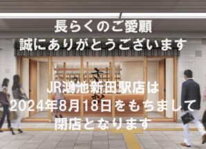 【大切なお客様へ】JR鴻池新田駅店 閉店のお知らせ(2024年8月18日)