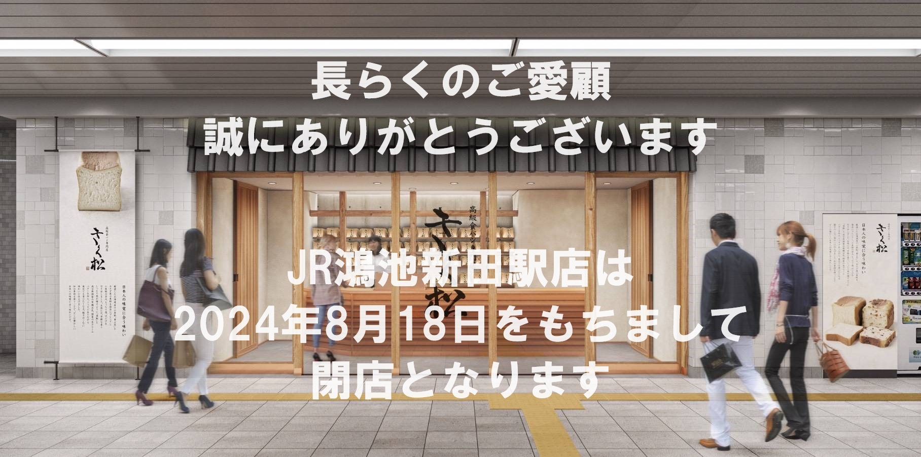 【大切なお客様へ】JR鴻池新田駅店 閉店のお知らせ(2024年8月18日)