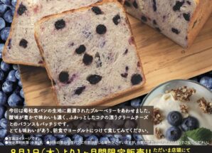 8月の限定食パンは【ふわふわクリームチーズと厳選ブルーベリー食パン】