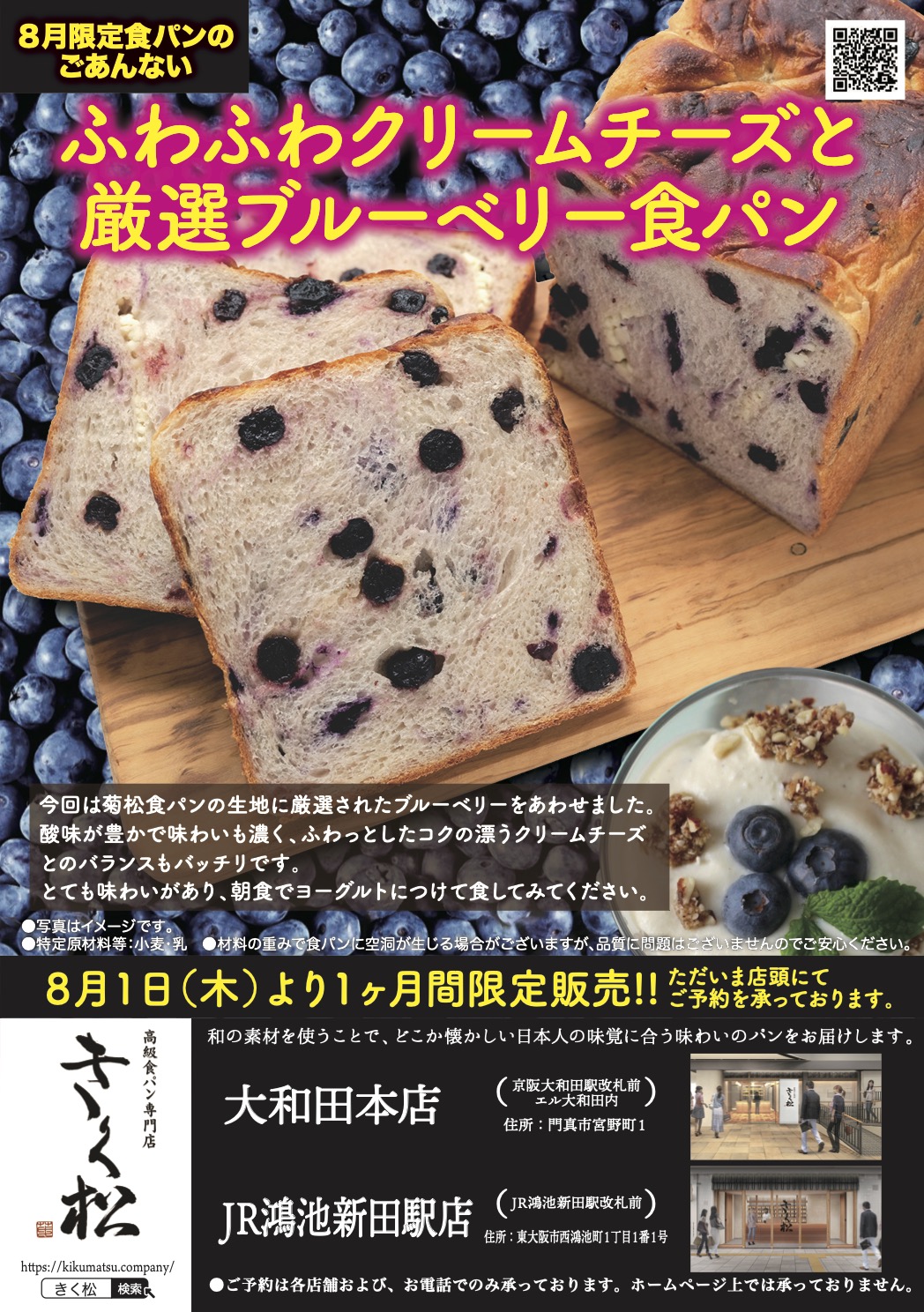 8月の限定食パンは【ふわふわクリームチーズと厳選ブルーベリー食パン】