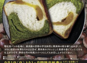 9月の限定食パンは【秋を先取り 香る宇治抹茶と秋栗の食パン】