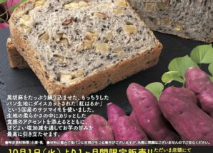 10月の限定食パンは【黒府胡麻さつまいも食パン】