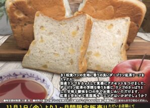 11月の限定食パンは【酸味の爽やかさとほのかな甘味　薫るダージリン紅茶と林檎の食パン】