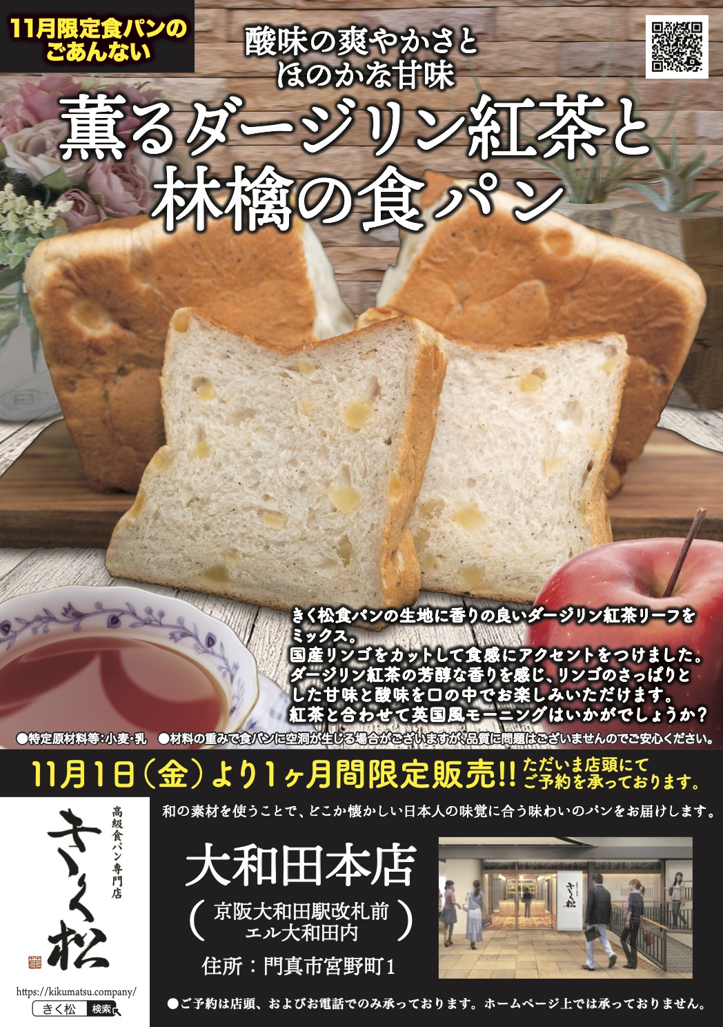 11月の限定食パンは【酸味の爽やかさとほのかな甘味　薫るダージリン紅茶と林檎の食パン】