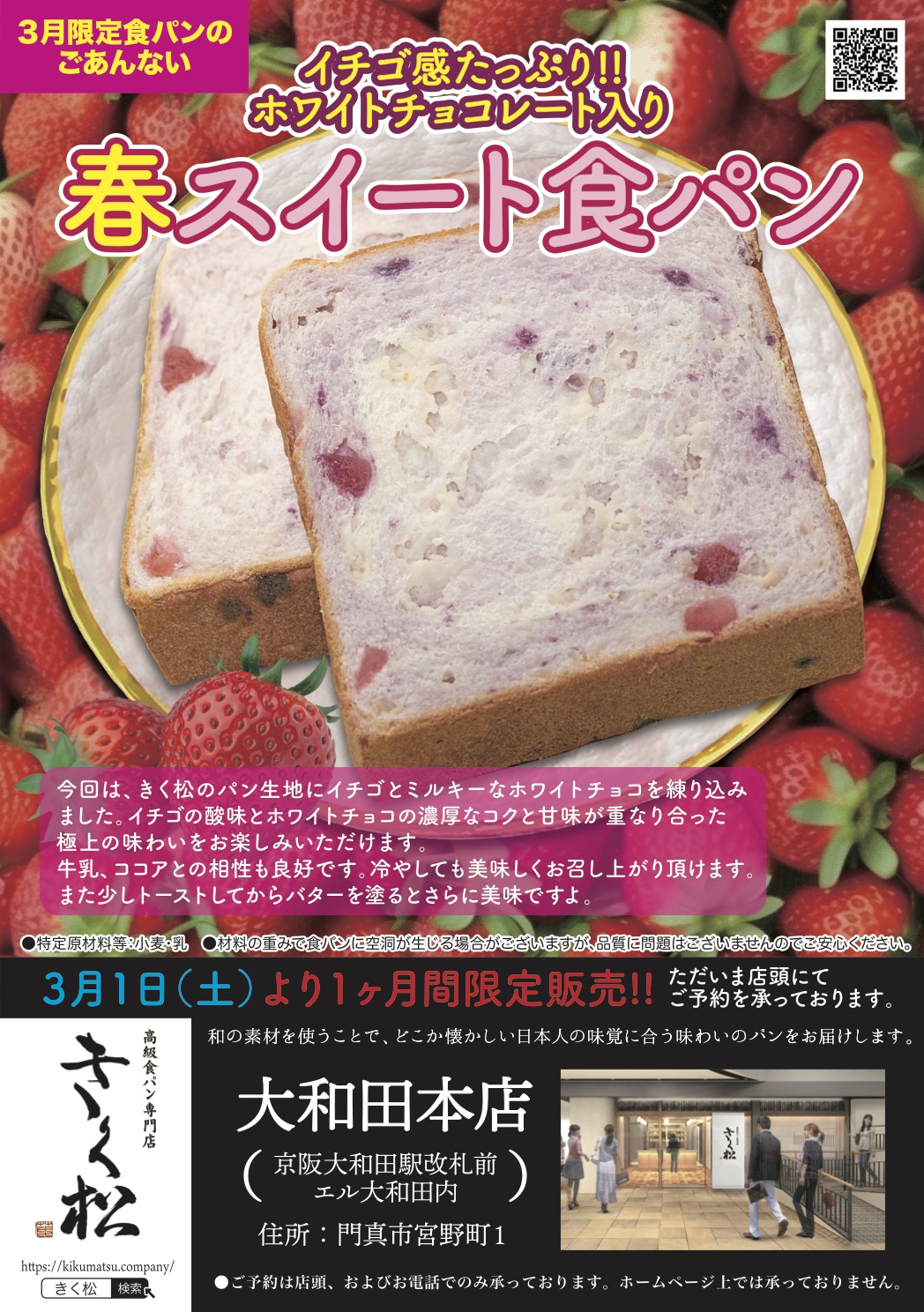 3月の限定食パンは【イチゴ感たっぷり!! ホワイトチョコレート入り 春スイート食パン】